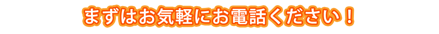 お気軽にお電話ください